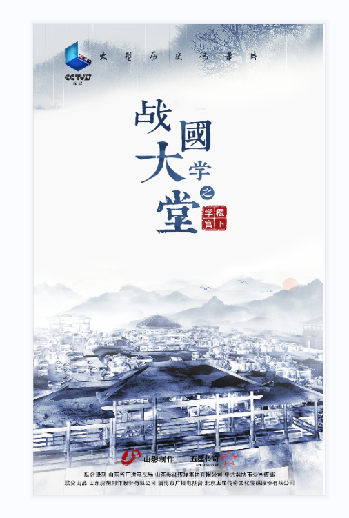 大型歷史文化紀錄片《戰國大學堂之稷下學宮》17日晚8：00起亮相CCTV-9紀錄頻道