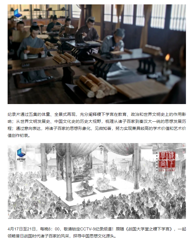 大型歷史文化紀錄片《戰國大學堂之稷下學宮》17日晚8：00起亮相CCTV-9紀錄頻道