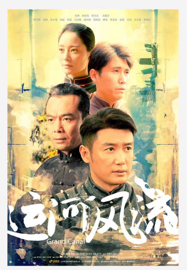 年代傳奇巨制《運河風流》將于4月29日在北京衛視首播
