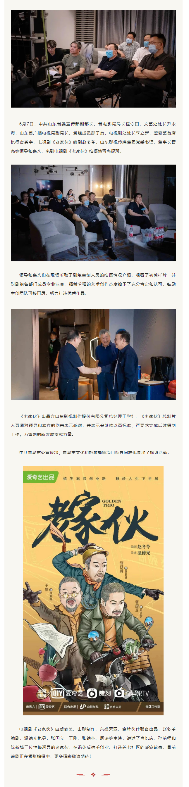 中共山東省委宣傳部副部長、省電影局局長程守田一行到電視劇《老家伙》劇組探班
