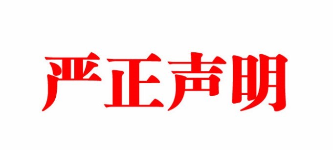 關于電視劇《孫光明下鄉記》的嚴正聲明???！