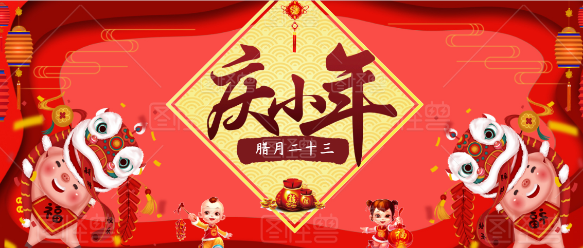 小年納福，財(cái)運(yùn)亨通，團(tuán)團(tuán)圓圓