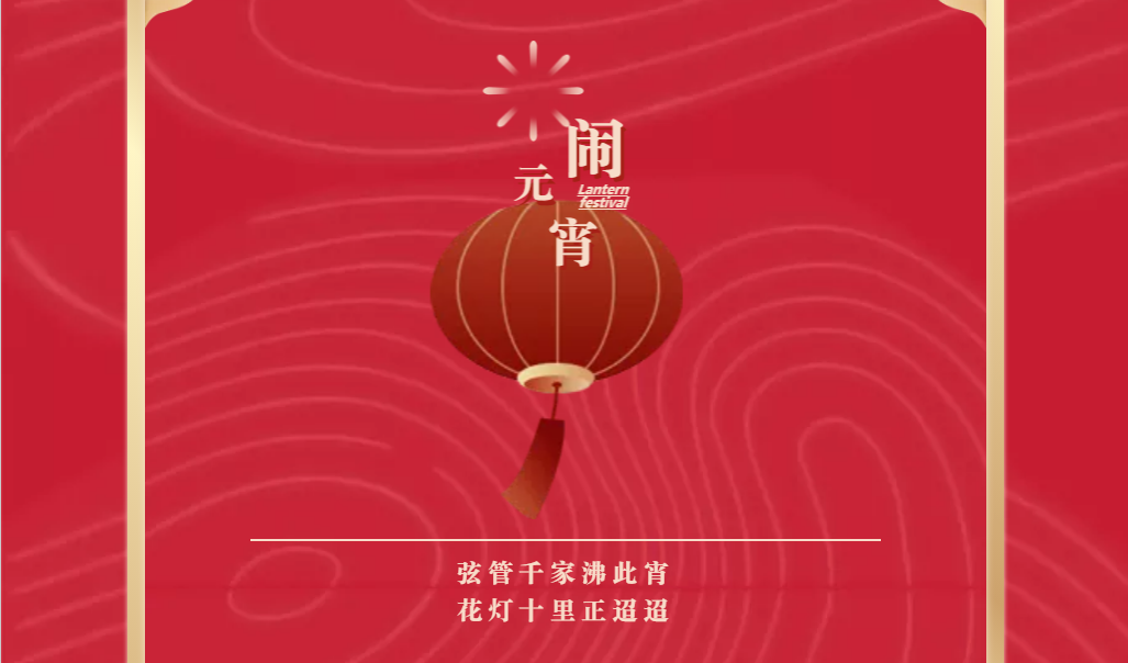 山東影視傳媒集團(tuán)祝您元宵節(jié)快樂！