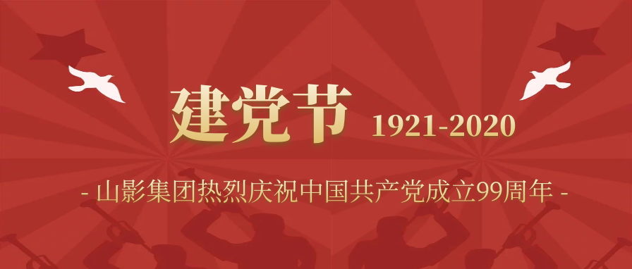 山影集團(tuán)慶祝中國(guó)共產(chǎn)黨成立99周年?