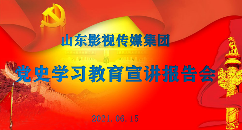 山影集團舉行黨史學習教育專題報告會