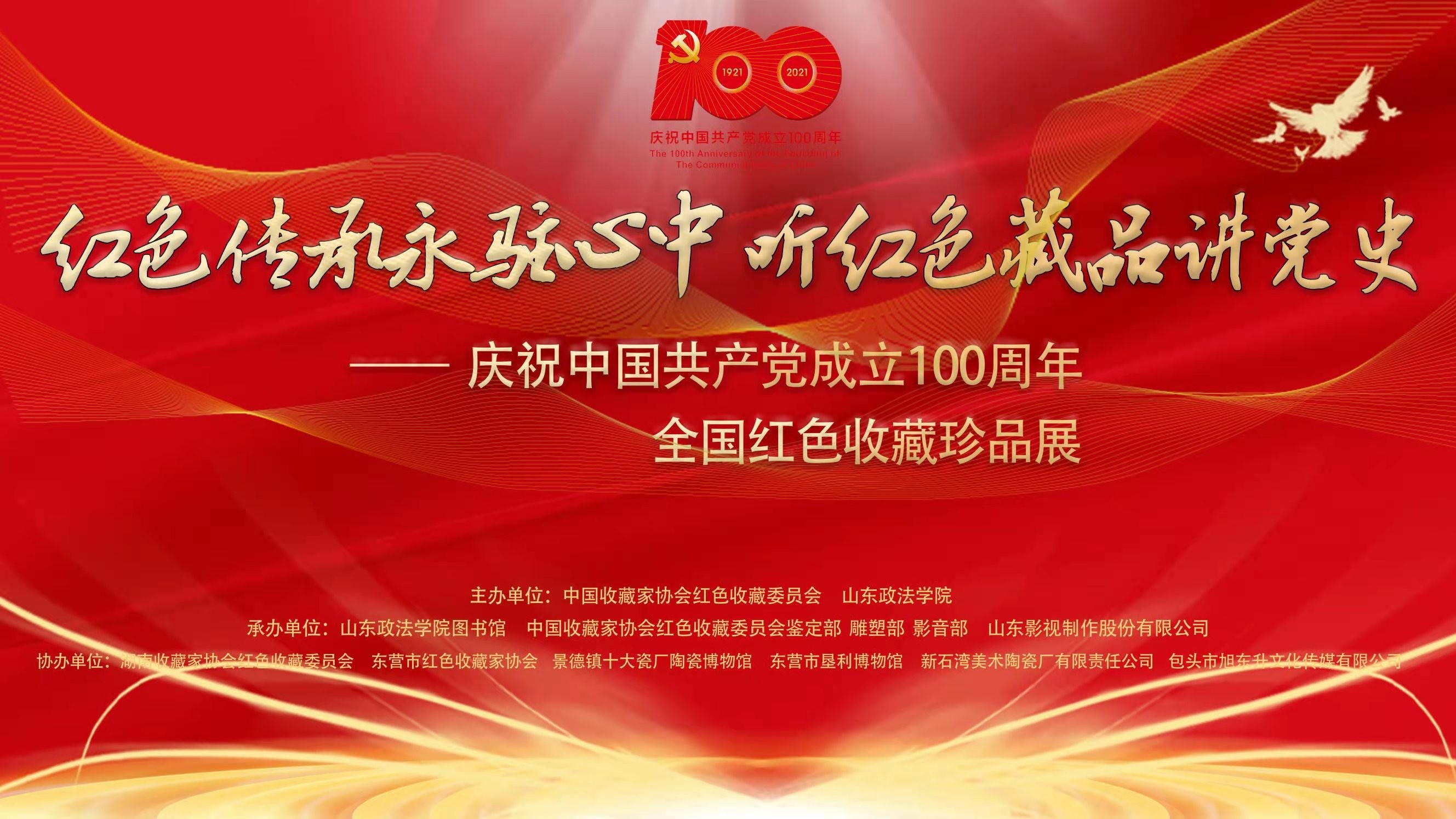 慶祝中國共產黨成立100周年全國紅色收藏珍品展開幕