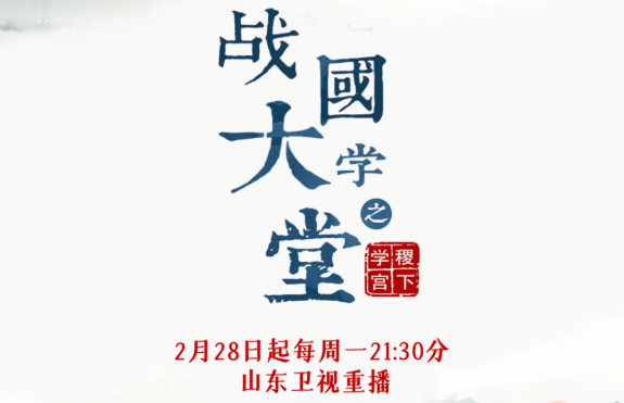文化紀錄片《戰國大學堂之稷下學宮》2月28日起山東衛視重播