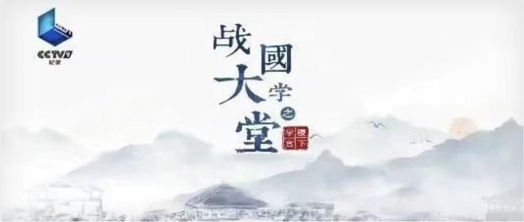 五集紀錄片《戰國大學堂之稷下學宮》17日起登錄CCTV—9紀錄頻道