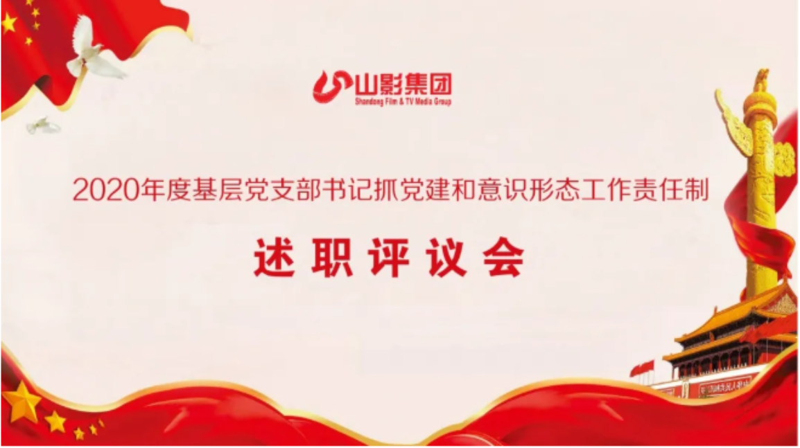 集團黨委召開2020年度基層黨支部書記 落實黨建和意識形態工作責任制述職評議會