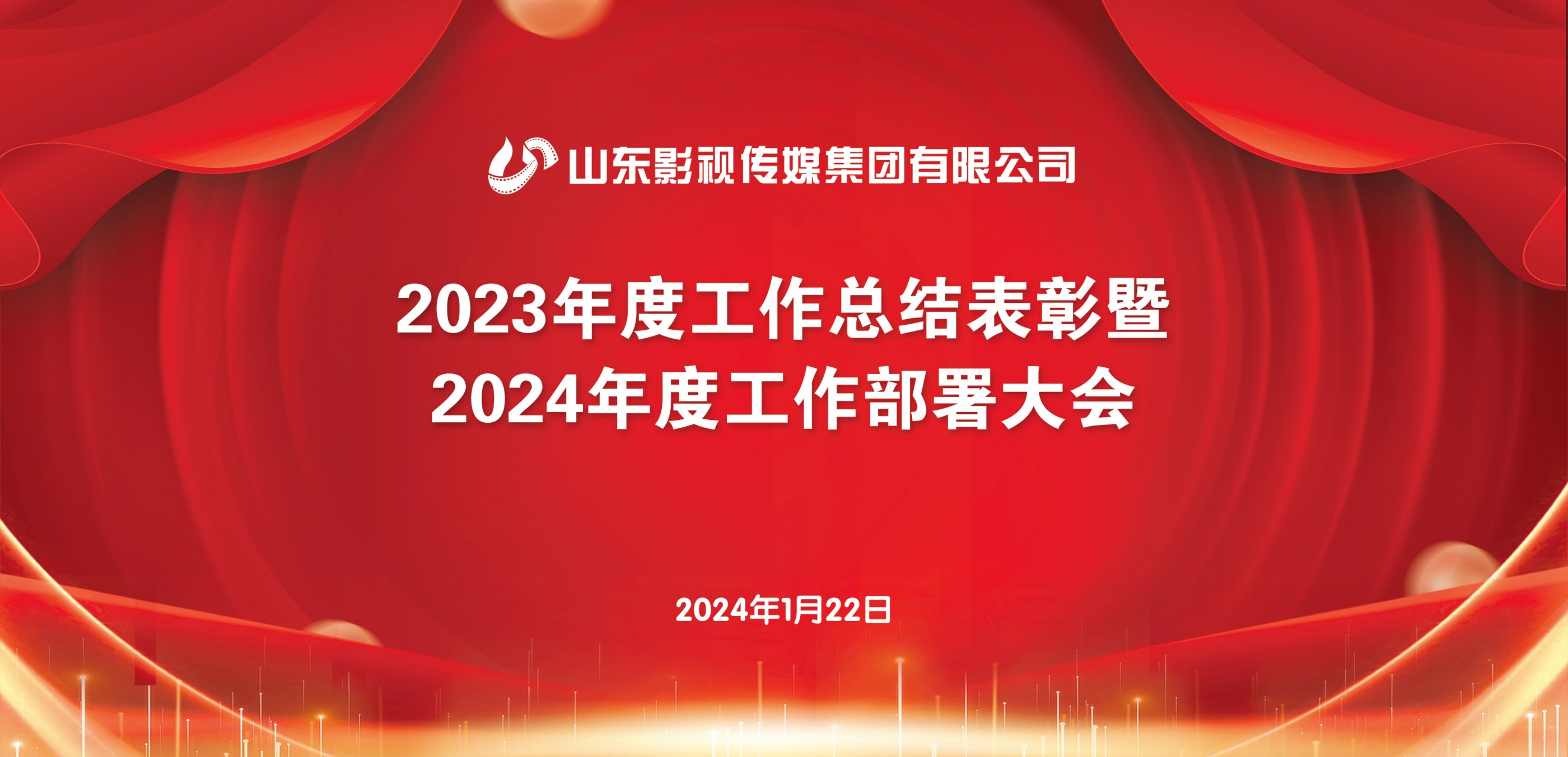 山東影視傳媒集團(tuán)召開(kāi)2023年度工作總結(jié)表彰暨2024年度工作部署大會(huì)