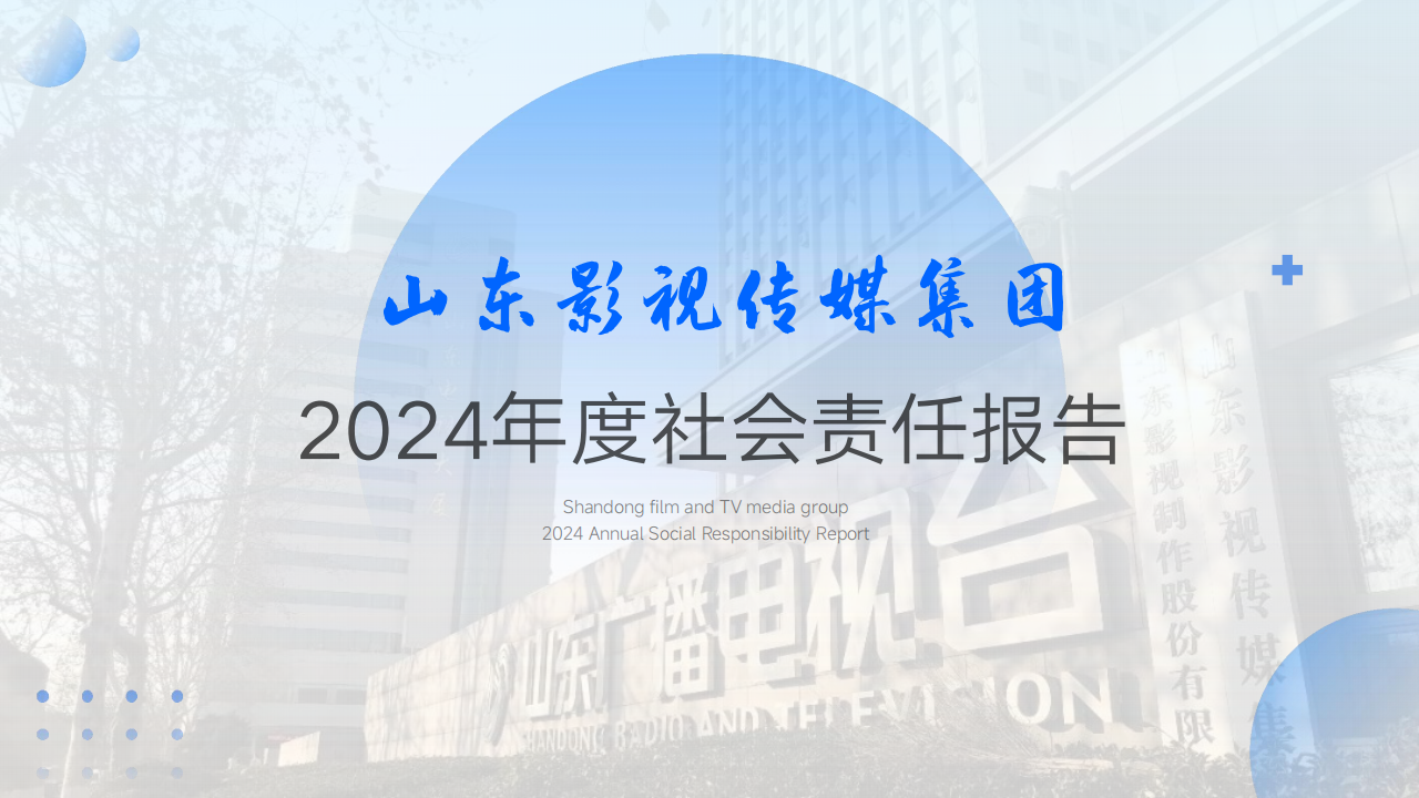 山東影視傳媒集團(tuán)2024年度社會(huì)責(zé)任報(bào)告