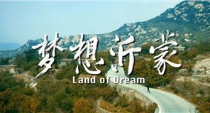 傳承紅色基因 激揚(yáng)新時(shí)代奮斗精神 ——《夢想沂蒙》即將上映