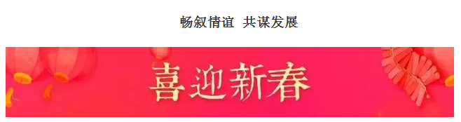 山東影視傳媒集團召開退休老干部迎春座談會