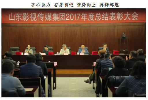 山東影視傳媒集團2017年度總結大會順利召開