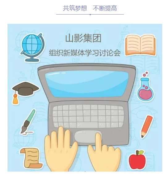 山影集團組織新媒體學習討論會