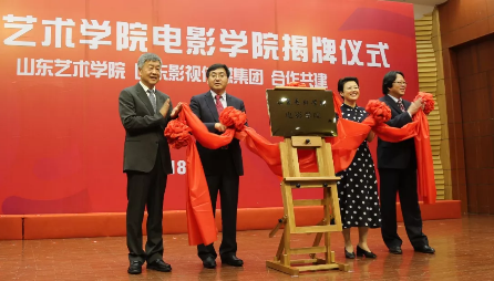 山東藝術學院電影學院揭牌成立
