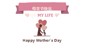 母親節(jié)快樂！