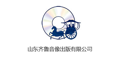 山東齊魯音像出版有限公司